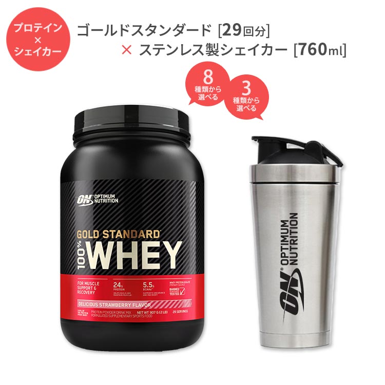 2022公式店舗 オプティマムニュートリション ゴールドスタンダード 29回分 ザパールシェイカー 760ml Optimum Nutrition