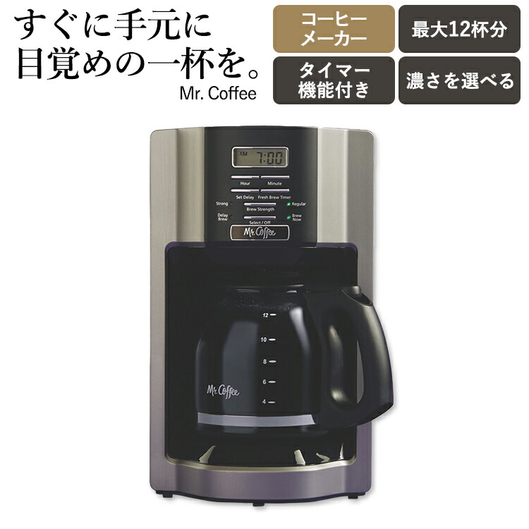【楽天市場】ミスター・コーヒー 12カップ プログラムコーヒーメーカー Mr. Coffee 12Cup Programmable