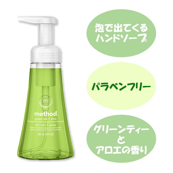 【楽天市場】メソッド 泡ハンドソープ グリーンティー&アロエ 300ml (10fl oz) Method Foaming Hand Soap