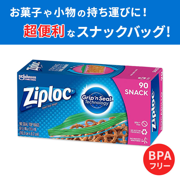 限定モデル ジップロック フードストレージ スナックバック ジッパー付き 90枚入り Ziploc Snack Bags Scjohnson お菓子 スナック 小分け 食品 小物 整理 小さいサイズ 便利 ジッパー付き袋 キッチン用保存袋 Ebrarmedya Com