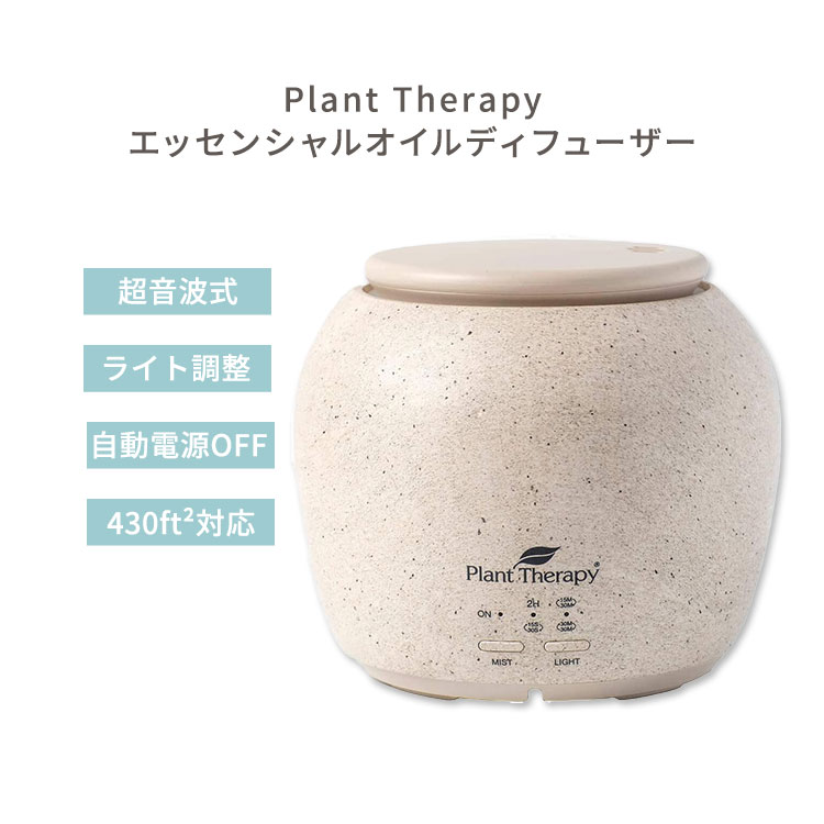 プラントセラピー TerraFuse デラックス エッセンシャルオイルディフューザー クリーム色 Plant Therapy TerraFuse Deluxe Essential Oil Diffuser Cream 高品質 モダン ナチュラル アロマ｜Costopa