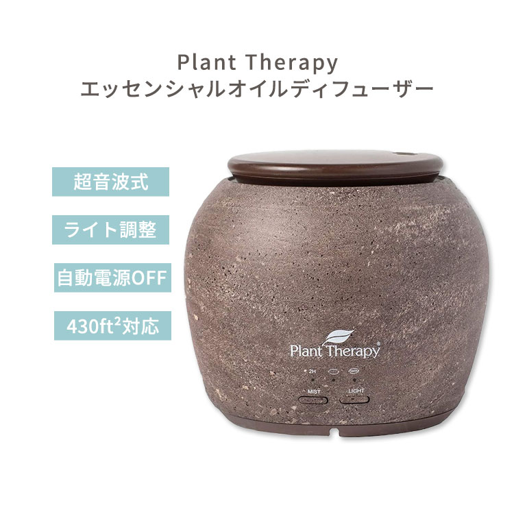 プラントセラピー TerraFuse デラックス エッセンシャルオイルディフューザー ブラウン Plant Therapy TerraFuse Deluxe Essential Oil Diffuser Brown 高品質 モダン ナチュラル アロマ｜Costopa
