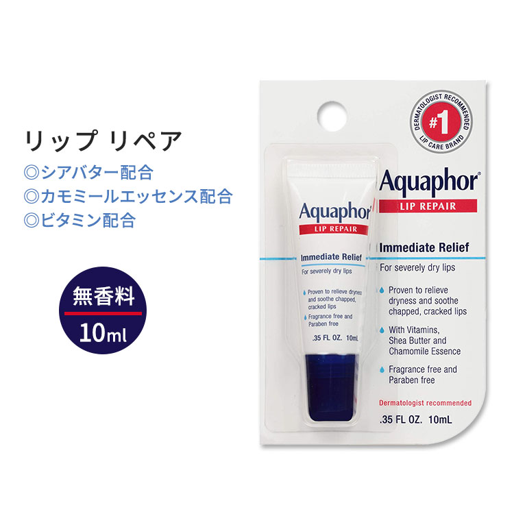 Aquaphorリップリペア　日焼け止め　SPF30