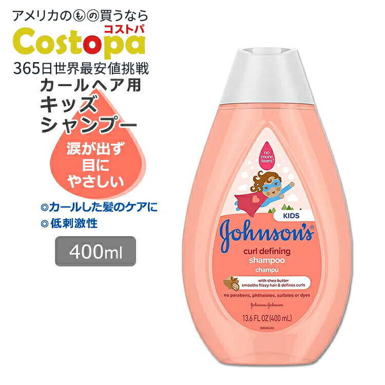【楽天市場】ジョンソンベビー カールディファイニング キッズシャンプー 400ml (13.6oz) Johnson's Baby Curl