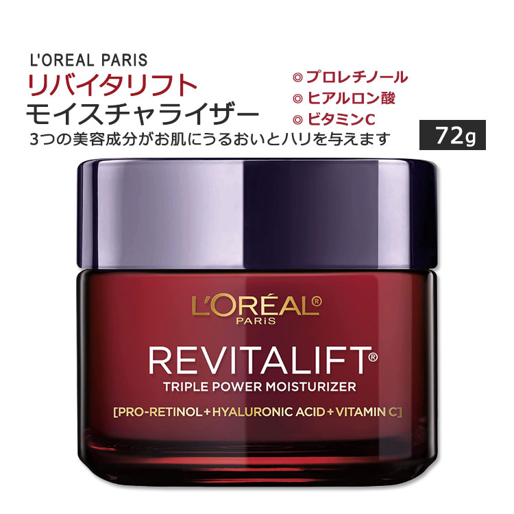 ロレアルパリ リバイタリフト トリプルパワー モイスチャライザー 72g (2.55oz) L\'Oreal Paris Revitalift Triple Power Moisturizer スキンケア 保湿クリーム プロレチノール ヒアルロン酸 ビタミンC【お取り寄せ商品】