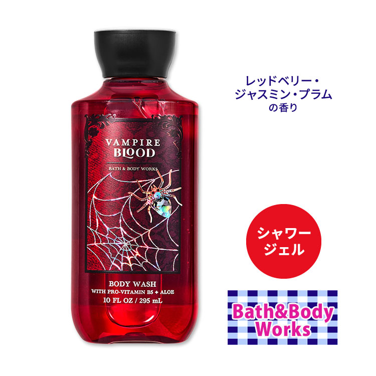 バス&ボディワークス ヴァンパイアブラッド シャワージェル 295ml (10floz) Bath&Body Works Vampire Blood Shower Gel ボディウォッシュ バスジェル ボディケア 泡風呂 バブルバス 香り レッドベリー ジャスミン プラム画像