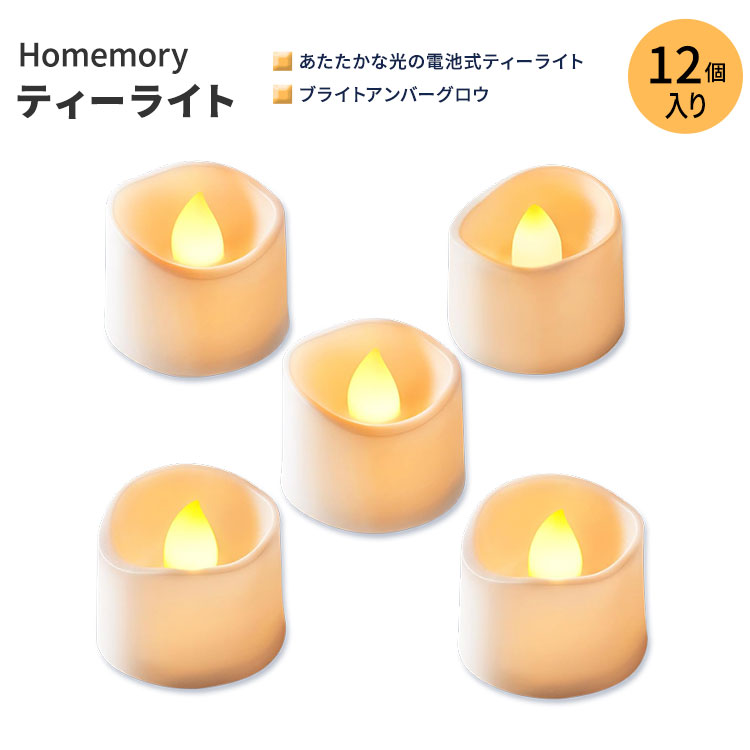 【楽天市場】ホーメモリー LED フレームレス ティーライト ブライトアンバーグロウ 12個入り Homemory Flameless LED