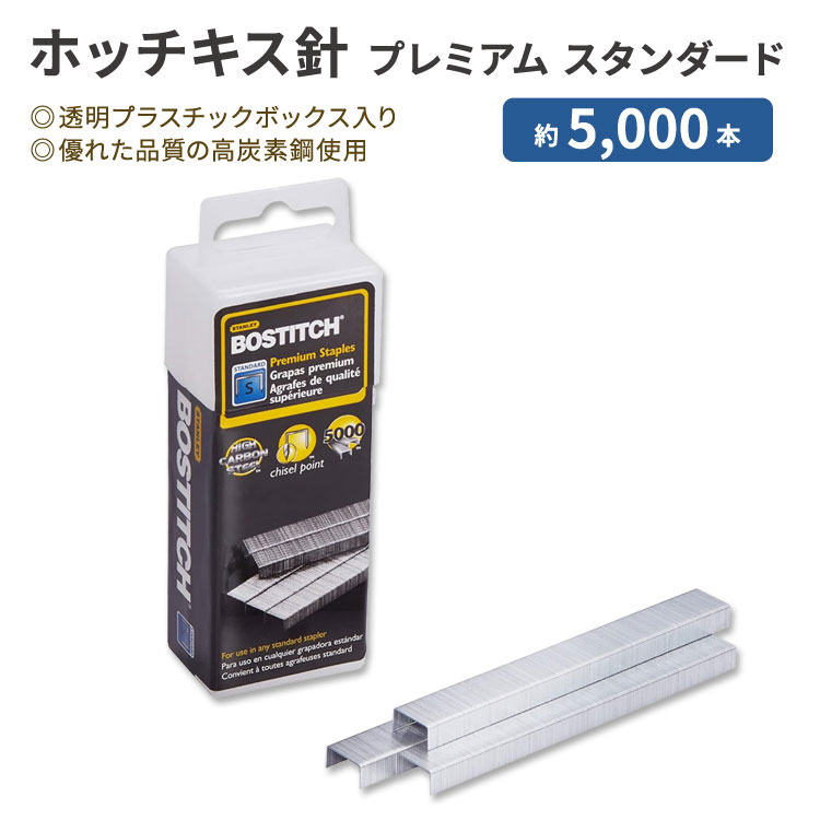 【楽天市場】ボスティッチ ホッチキス針 プレミアム スタンダード 約5000本 透明プラスチックボックス入り Bostitch Premium