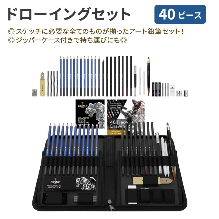 【アメリカフェア】キャッスルアートサプライ ドローイングセット 40ピース ジッパーケース付き Castle Art Supplies 40 Piece Drawing Set 絵画 スケッチ 鉛筆 木炭
