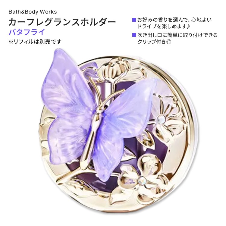 【楽天市場】バス&ボディワークス バタフライベントクリップ カーフレグランスホルダー 1個 Bath & Body Works