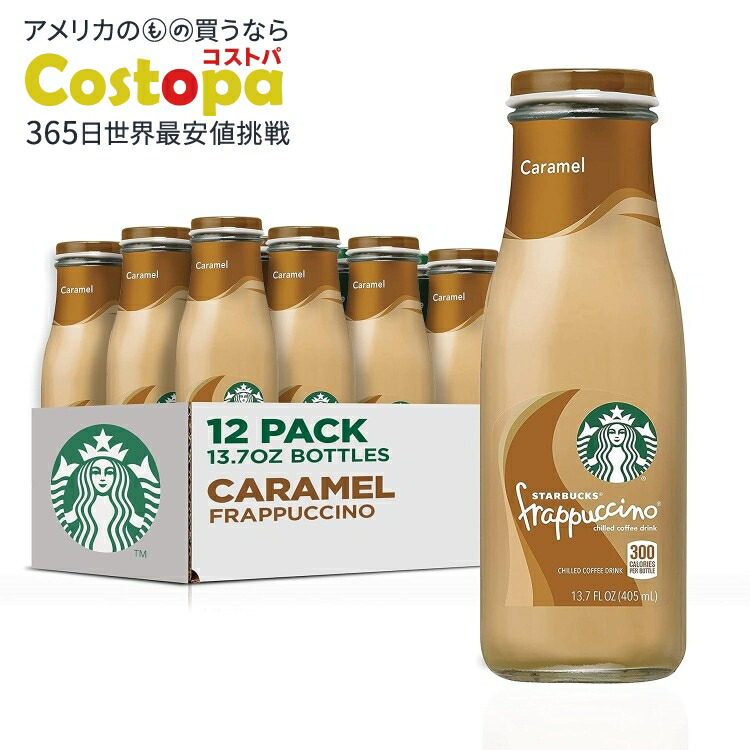 スターバックス　フラペチーノ　モカ味　16瓶セット アメリカ】スターバックス 瓶入りフラペチーノ モカを飲んでみた