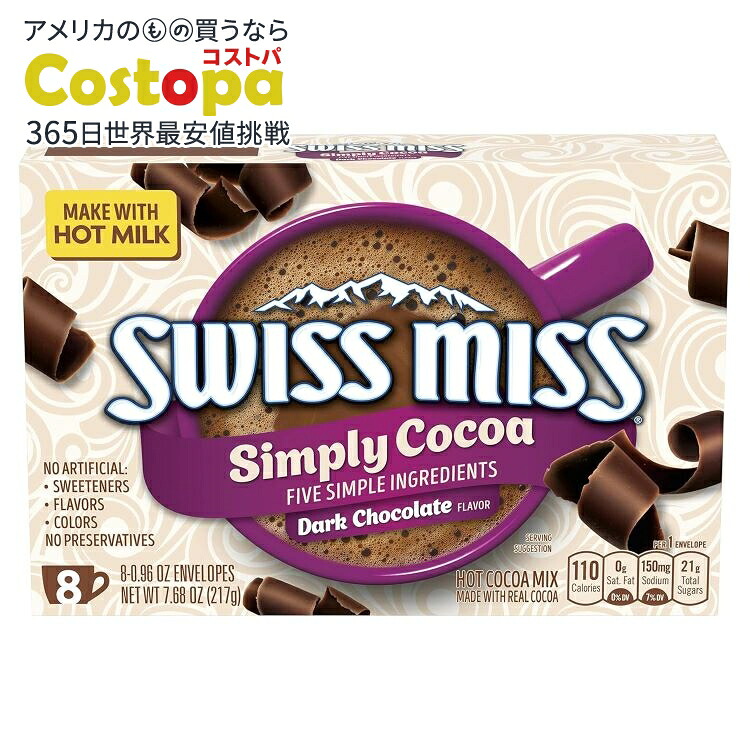 スイスミス シンプリーココア ホットココアミックス ダークチョコレート味 8個×12箱セット Swiss Miss Simply Cocoa Dark Chocolate Flavor Hot Cocoa Mix【お取り寄せ商品】【合わせて買いたい】