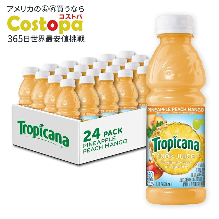 トロピカーナ 100% ジュース パイナップルピーチマンゴー 24本入り Tropicana 100% Juice, Pineapple Peach Mango, 10 Fl Oz Bottle (Pack of 24)【お取り寄せ商品】【合わせて買いたい】