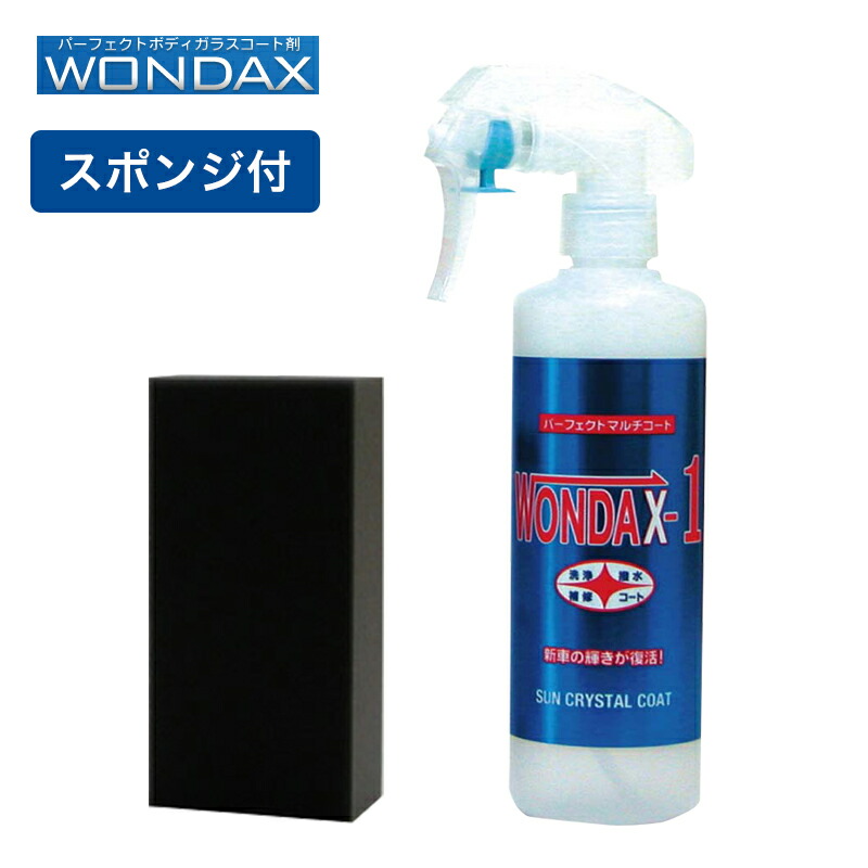 Wondax 1 ノンシリコン ガラスコート ワンダックスワン ガラスコーティング剤 コート剤 250ml ワンダックス ガラスコート ガラスコート剤 ノンシリコン 撥水 プロ仕様 撥水 車 コーティング ボディコート ノンシリコーン ワックス 車コーティング剤 黄砂 対策 サンプル