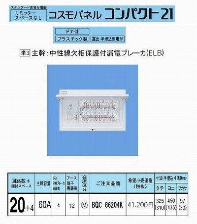 パナソニック(Panasonic) コスモパネルコンパクト21 判定基準手合い リミッタースペースなし 60A20+4 BQR86204 その他-日用品雑貨・文房具・手芸