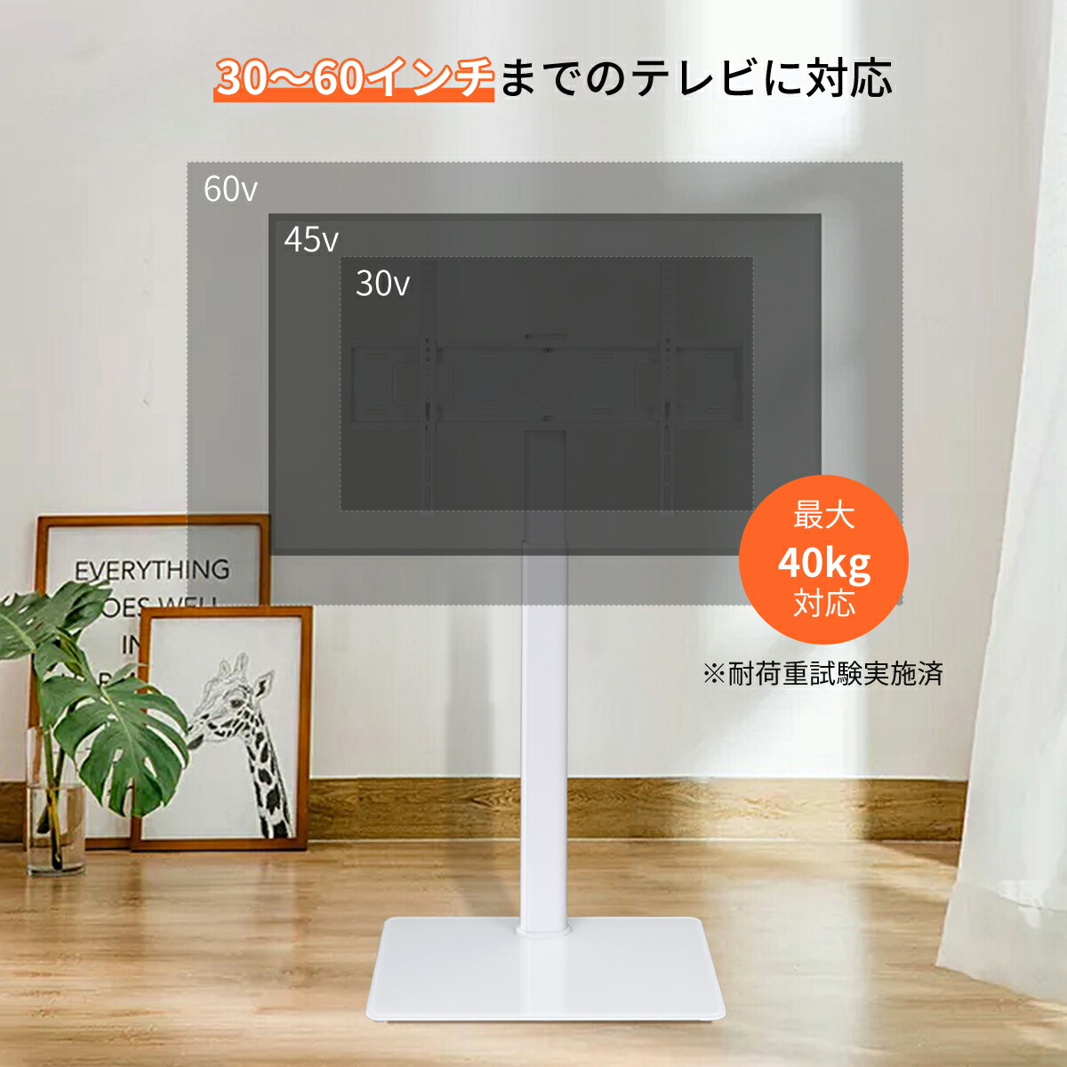 30~60インチまでのテレビに対応。
最大40Kg対応。