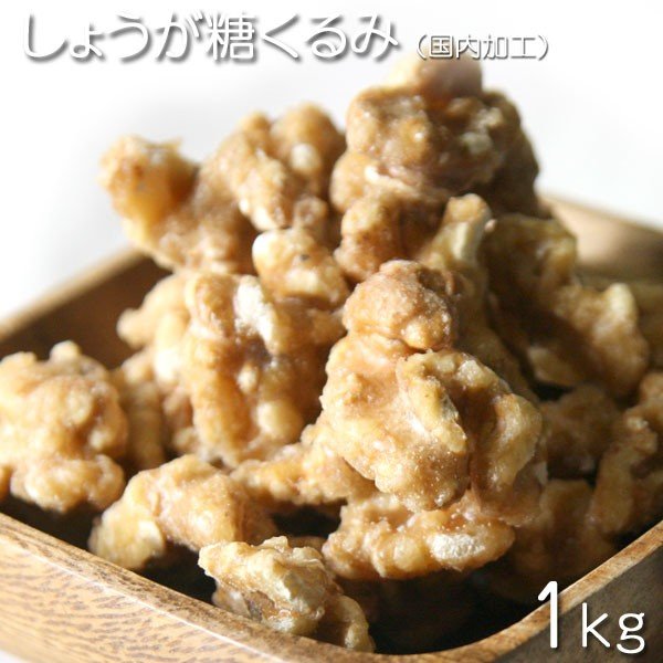 独特な店 ドライナッツ 生姜糖 1kg 生姜糖くるみ 1000g しょうがとう くるみ アメリカ産 国内加工 ドライジンジャー ウォールナッツ  ミックスナッツ おやつ お菓子作り レシピ用 デザート用 スウィーツ用 酒の肴 おつまみ 保管用チャック付き Dry Nuts qdtek.vn