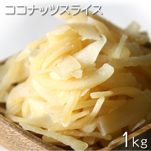 939円 【50％OFF】 ココナッツチャンク 1kg ドライナッツ ドライフルーツ マレーシア産 1000ｇ 1パック 袋 酒の肴 おつまみ  保管用チャック付き 乾燥ナッツ おやつ お菓子作り レシピ用 デザート用 スウィーツ用 業務用 Dry Nuts