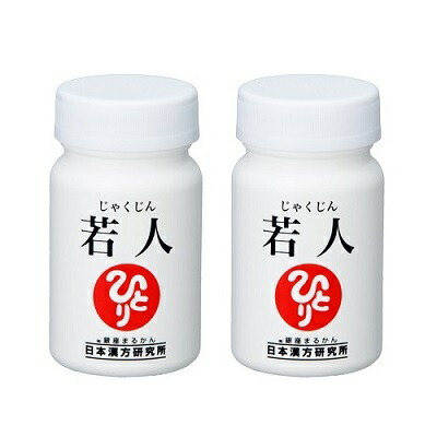 【2個セット】 ＜銀座まるかん＞ 若人（じゃくじん） 62粒 ×2個 次世代成分 NMN、PQQ 配合 ＜斎藤一人さん 日本漢方研究所 斎藤ひとりさん＞ 健康食品 マルカン サプリ まるかん ひとりさん 栄養補助食品 送料無料