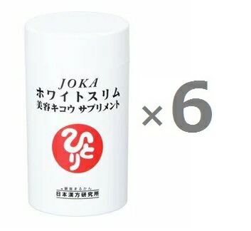 【6個書き割り】＜銀座まるかん＞ JOKA白いことか細い美容キコウサプリメント 279粒 ×6個 加えること JOKA白いことか細い ＜斎藤高だかさん 日本漢方科学研究所 斎藤高だかさん＞ 思わしい食料雑貨類 「名は体を表す」 マルカン サプリ まるかん 高だかさん まとめ買い