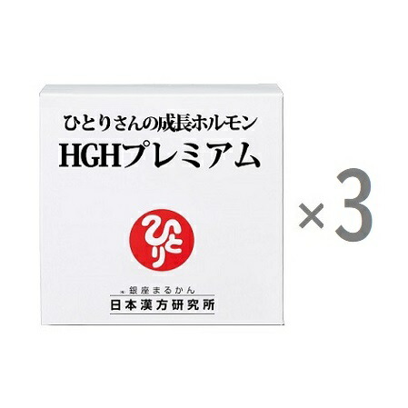 【3個セット】＜ひとりさんの成長ホルモンHGHプレミアム　71.3g（1.15g × 62包） / 銀座まるかん＞ プロテオグリカン配合粉末清涼飲料　＜斎藤一人さん 日本漢方研究所　斎藤ひとりさん＞　健康食品 マルカン　サプリ　まるかん　ひとりさん　栄養補助食品　送料無料