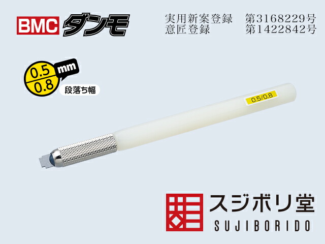 楽天市場】スジボリ堂 BMCダンモ 段落ち幅 0.2mm 0.4mm 模型用グッズ