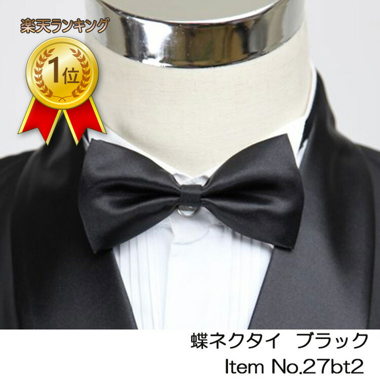 LOUIS VUITTON ボウタイ ブラック 蝶ネクタイ 成人式 楽天市場】楽天ランキング1位獲得！蝶ネクタイ ボウタイ タキシード