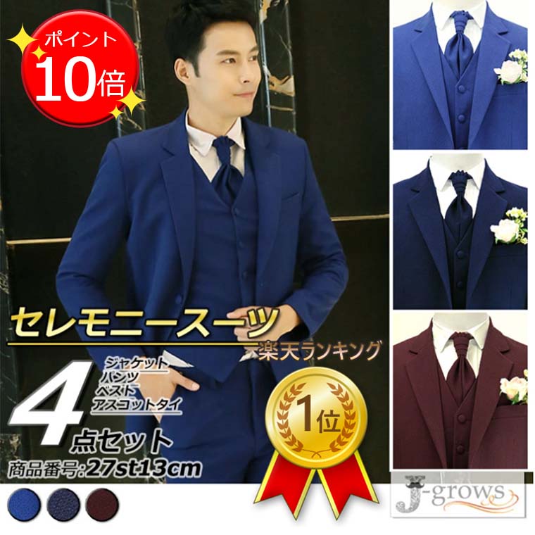 【ポイント9倍UP!】【売り切れ次第終了】【残りワインレッドSサイズ2Lサイズのみ】ランキング1位獲得！セレモニースーツ 4点セット ステージ衣装 舞台衣装 タキシード 結婚式 披露宴 二次会 パーティ 演奏会 発表会 フォーマル 写真撮影 ウェディング 27st13cm｜Wonder Stage