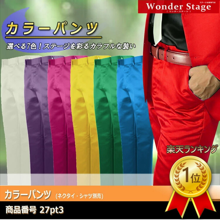 ランキング1位！ パンツ ノータック カラーパンツ カラフル ステージ衣装 ダンス衣装 カラオケ衣装 舞台衣装 メンズ レディース ファッション マジック 司会 イベント 演劇 コンサート 学園祭 文化祭 発表会 パンツのみ 全7色 赤 青 緑 黄 紫 桃 白 サイズS～5L 27pt3