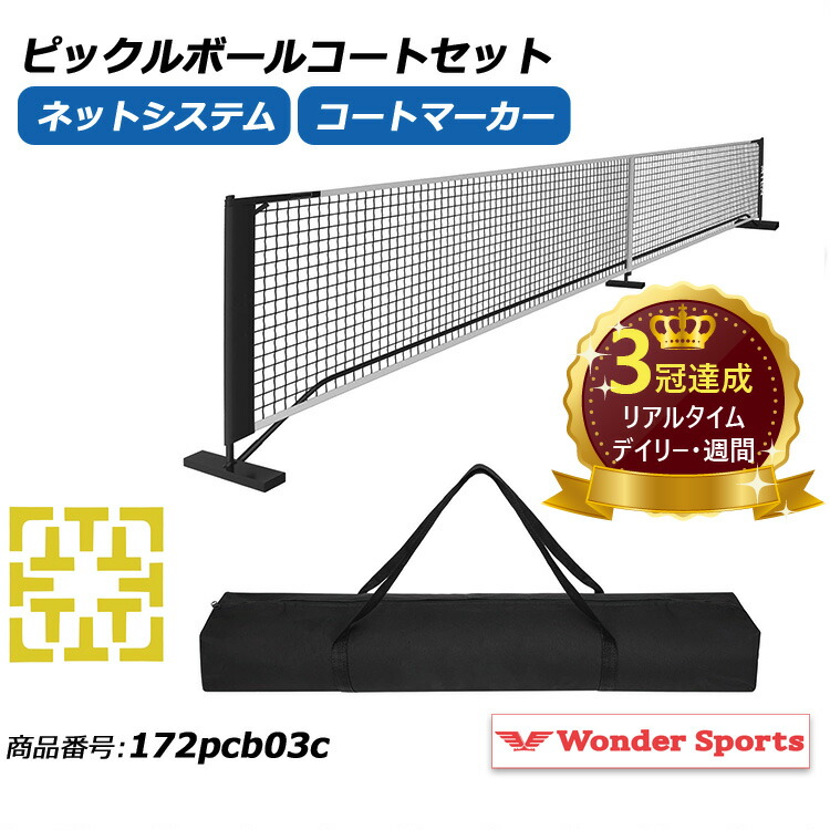 楽天市場】楽天ランキング3冠達成！ピックルボールネットセット