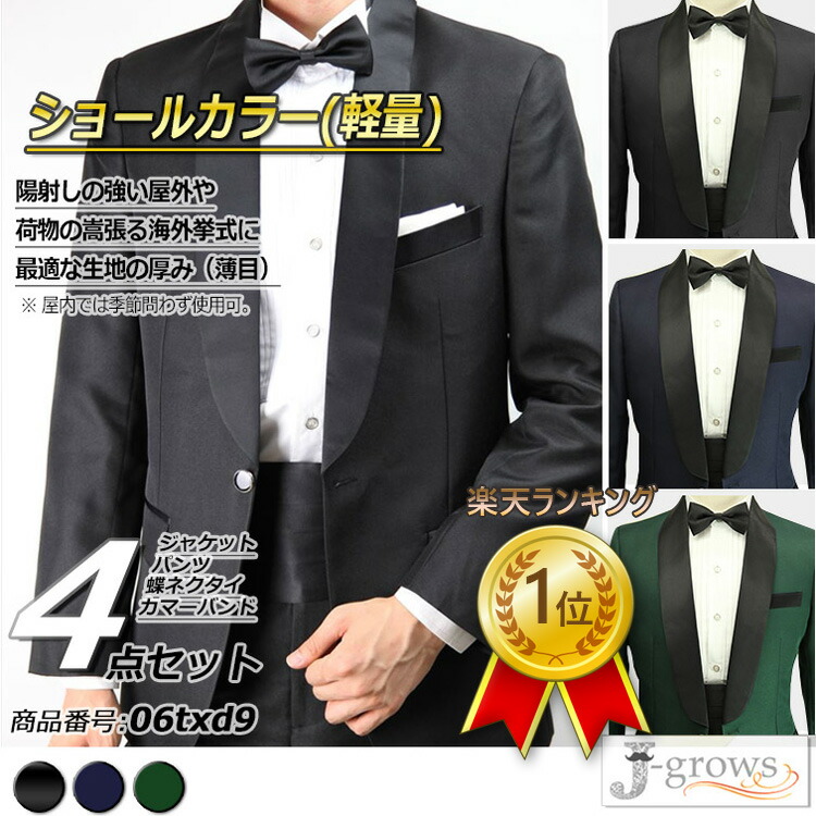 ランキング1位獲得！タキシード ジャケット パンツ 蝶タイ カマーバンド 4点セット ショールカラー(軽量) 結婚式 フォーマル パーティ 演奏会 発表会 披露宴 二次会 ドレスコード シック 高級感 シルエット おすすめ カラー3色 黒 紺 緑 サイズS～5L 06txd9 8,968円