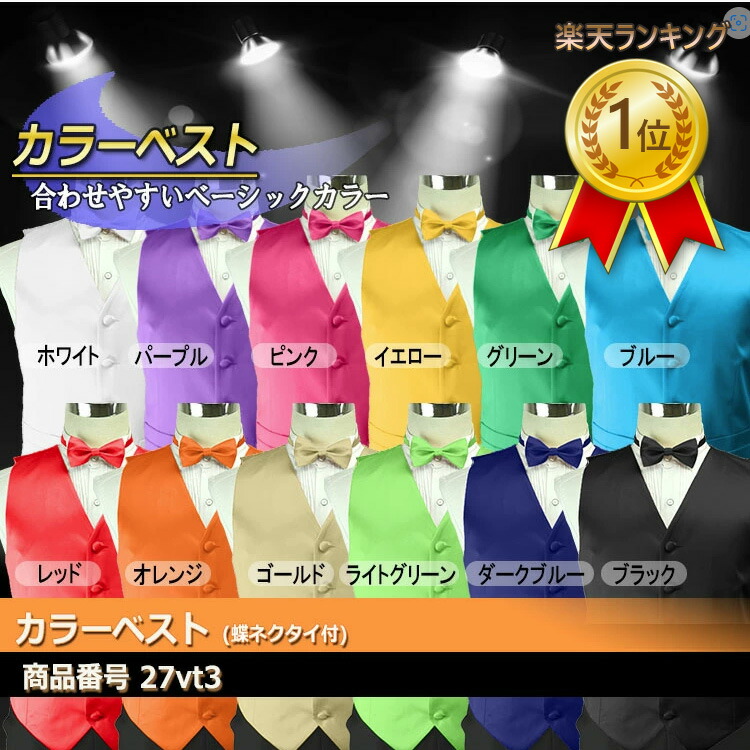 花柄ベスト　蝶ネクタイ　2点セット 楽天市場】楽天ランキング1位獲得！ベスト カラーベスト 蝶