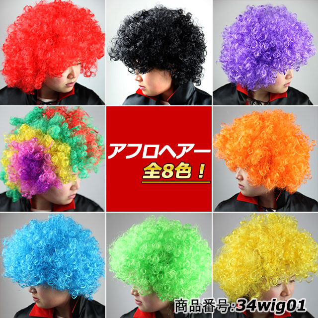 2021最新のスタイル アフロ ウィッグ 全8色 ハロウィン クリスマス コスプレ 34wig01 スポーツ観戦 余興 宴会 パーティー 2021最新のスタイル アフロ ウィッグ 全8色 ハロウィン クリスマス コスプレ 34wig01 スポーツ観戦 余興 宴会 パーティー
