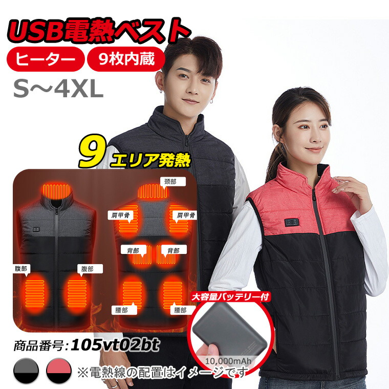 電熱ベスト 防寒ベスト ヒートベスト ホットベスト Usb加熱ウェア 3段温度調整 バイク 釣り キャンプ ゴルフ スキー 水洗い可 大きいサイズ 105vt02bt 新作揃え