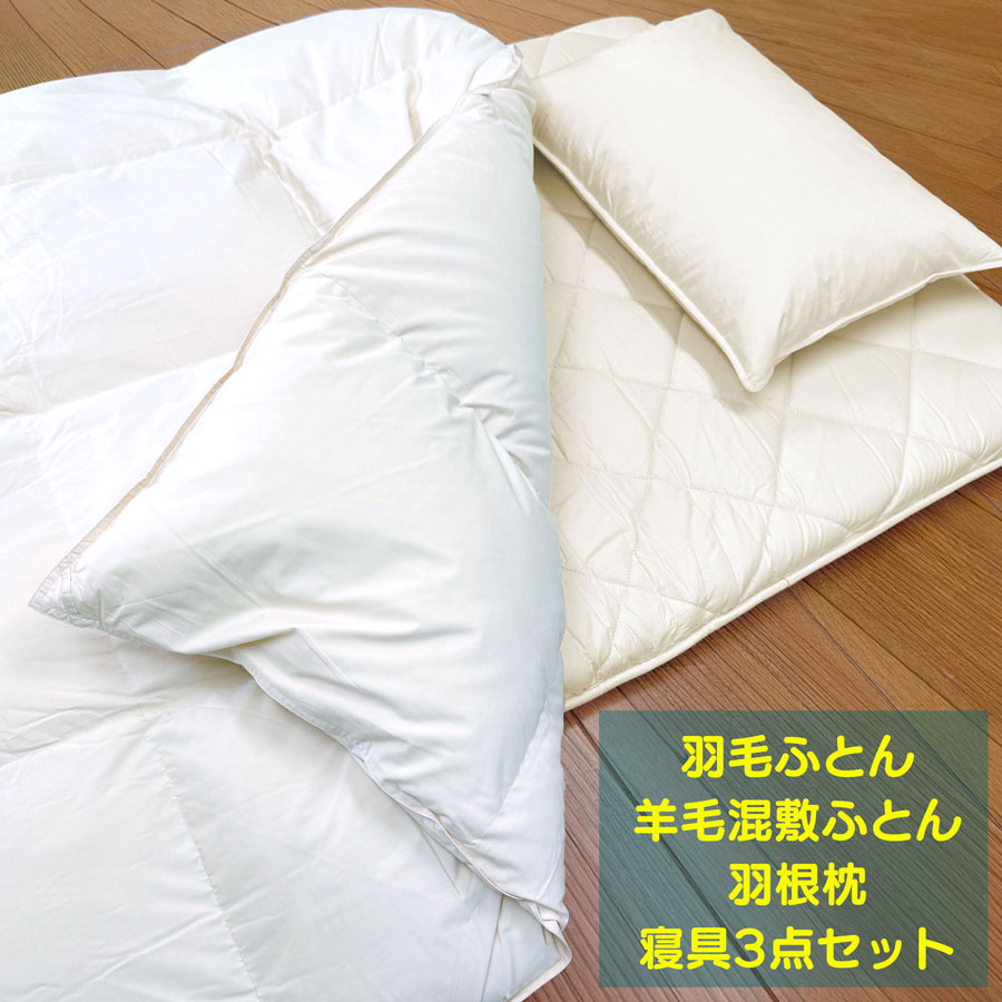 綿羽ふとん・絨毛混敷ふとん・羽毛枕 寝具3点書き割り
