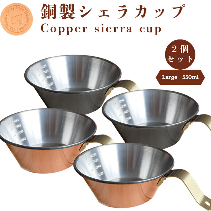 新潟燕三条産 銅製のシェラカップ　レギュラーとラージサイズの2個セット 新潟燕三条産 銅製のシェラカップ レギュラーとラージサイズの2