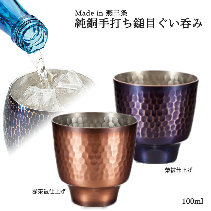 送料無料 純銅 鎚目ぐい呑み 手打ち 容量：100ml 燕三条 母の日 父の日 贈り物 プレゼント ギフト