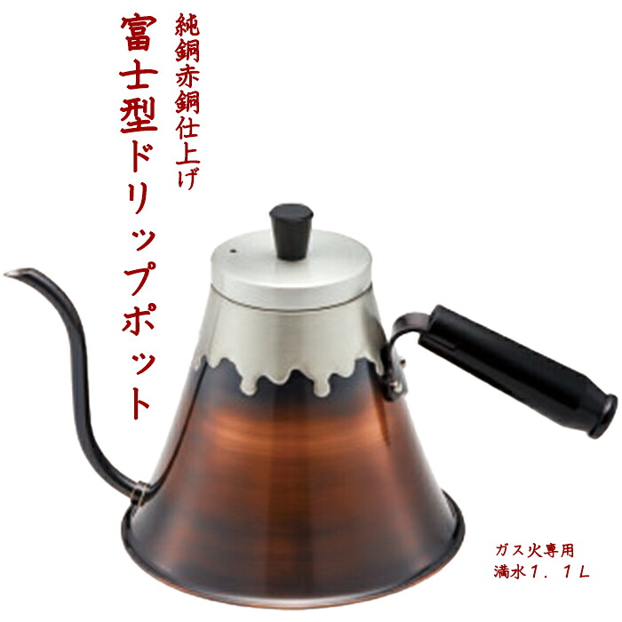 貨物輸送無料  赤銅色入眼 富士型 ドリップポット 1.1L お手々ドリップ 珈琲 湯わかし 難民キャンプ アウトドア 富士山ポット コーヒーポット 銅 日本製 燕三条