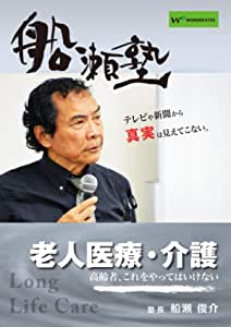 楽天市場】DVD船瀬俊介の船瀬塾 概論・ふなせのもと「社会のしくみ
