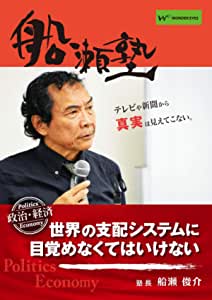 楽天市場】DVD船瀬俊介の船瀬塾 概論・ふなせのもと「社会のしくみ