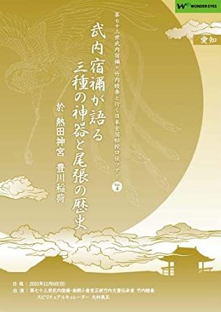 楽天市場】正統竹内文書「武内宿禰が語るタケミナカタ神と諏訪