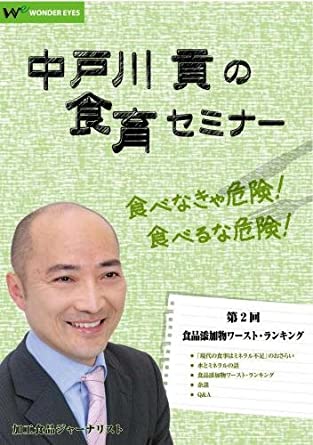 楽天市場】DVD 中戸川貢の食育セミナー第1回「現代の食事はミネラル不足-新型栄養失調」 : ワンダーアイズ