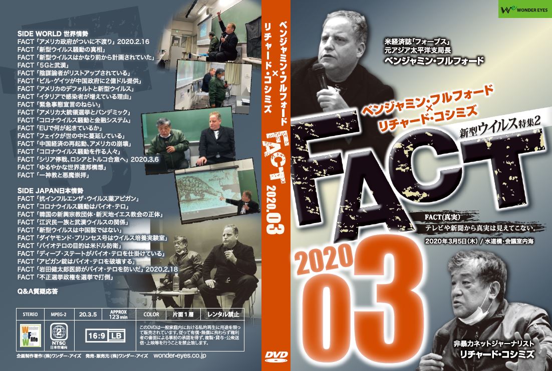 国内最安値 ｄｖｄ ベンジャミン フルフォード リチャード コシミズ Fact 03 Qdtek Vn