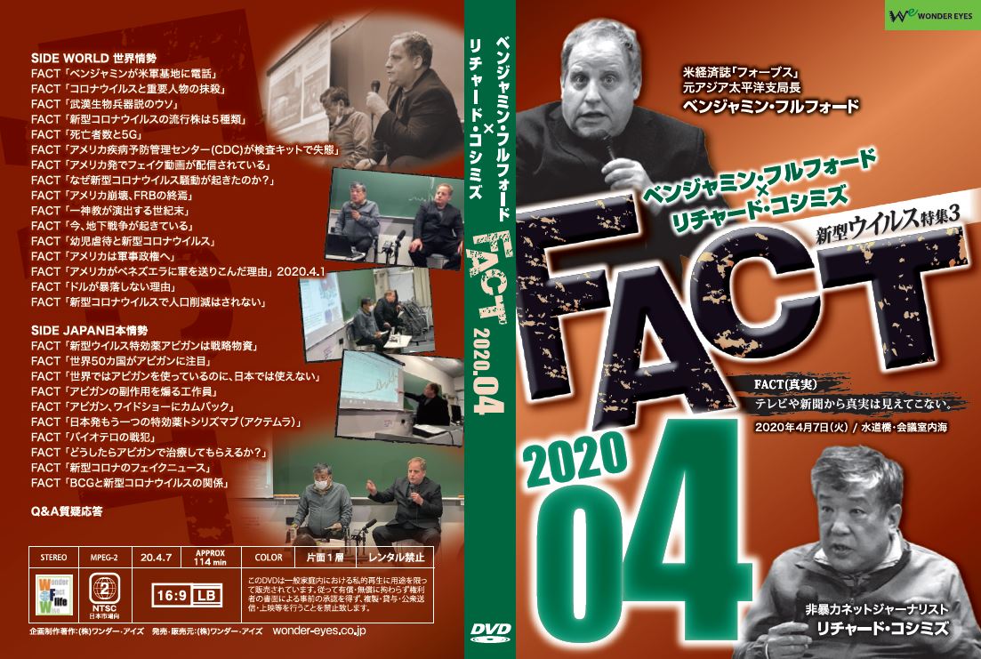 楽天市場 ｄｖｄ ベンジャミン フルフォード リチャード コシミズ Fact 04 ワンダーアイズ