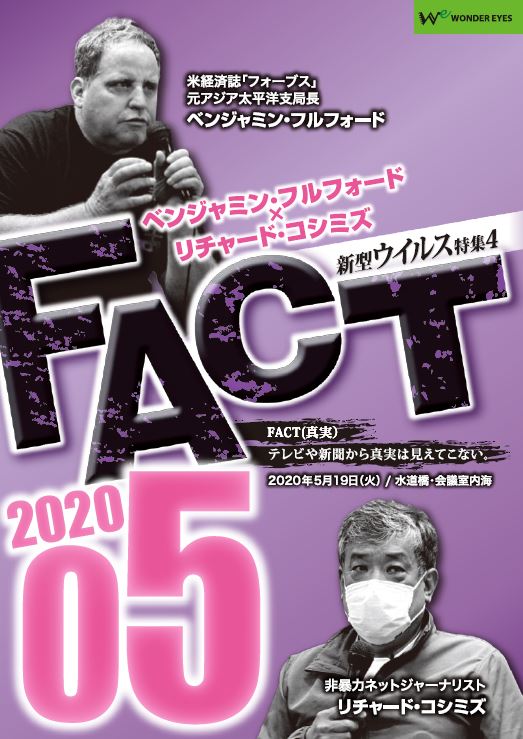 予約 ｄｖｄ ベンジャミン フルフォード リチャード コシミズ Fact 05 Qdtek Vn