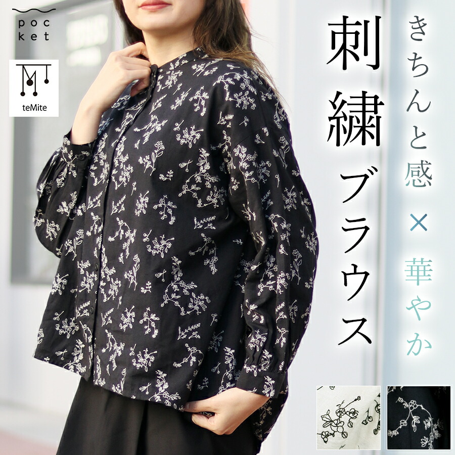 ブラウス セレモニー 白 黒 レディース シャツ 綿 麻 綿麻 ボタニカル刺繍ブラウス きちんと した 服装 女性 刺しゅう 花柄 長袖 ハレの日 トップス ゆったり フォーマル よそ行きの服 前開き 冬 春 大人 ホワイト ブラック キレイ 体型カバー やわらか 30代 40代 50代 60代