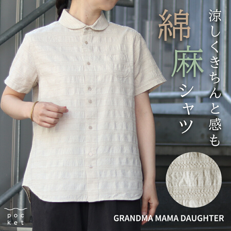 綿 麻 ブラウス レディース 夏 涼しい おしゃれ ナチュラル 刺繍 半袖 大人可愛い grandma mama daughter 薄手 生成り キナリ ドビー シャツ 服 30代 40代 50代 60代 およばれ きちんと 食事会 秋 コットン リネン トップス 前開き 襟付き きれいめ さらさら グランマ 羽織り