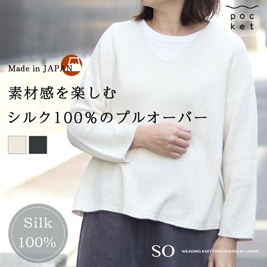 【最大5000円OFFクーポン! 4/10まで】 プルオーバー 長袖 レディース シルク Ｖネック ニット SO ゆったり カジュアル 絹 サスティナブル 環境 大人 ファッション 保湿 吸湿 放湿 ニット silk100% 肌に優しい 重ね着 天然素材 低刺激 ライトニット オシャレ 日本製 秋冬