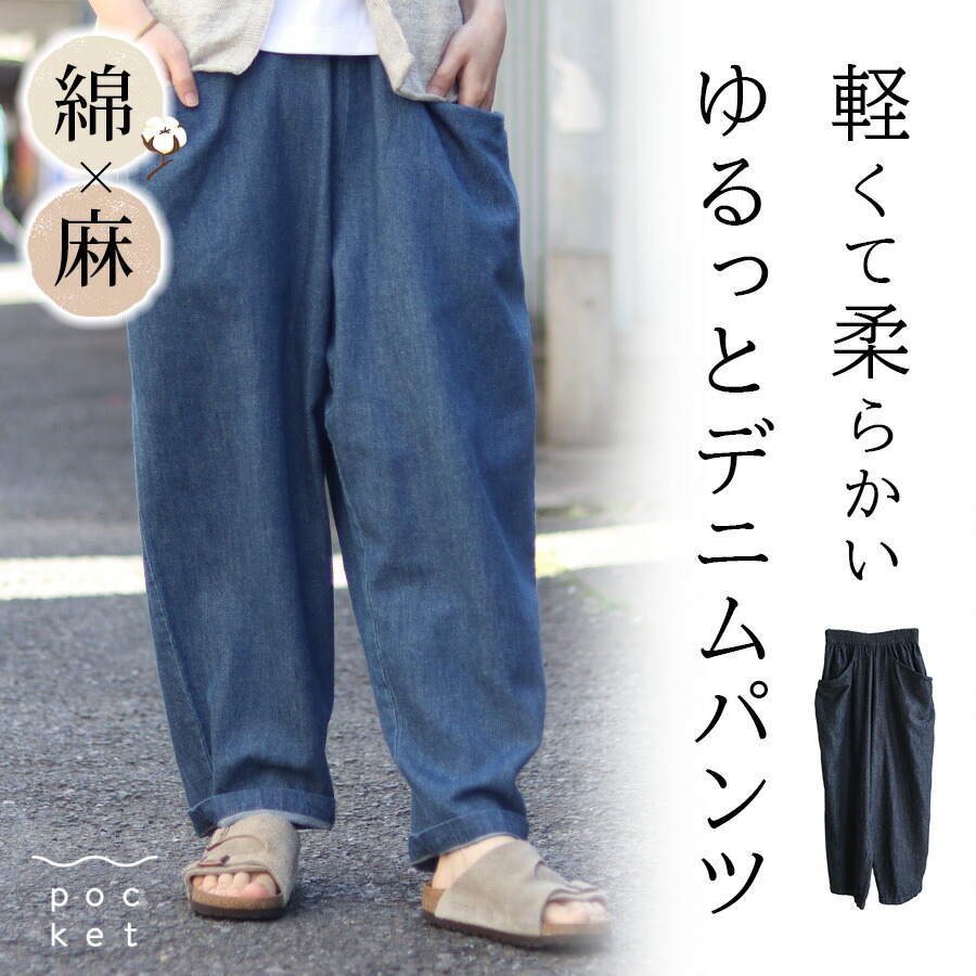 【最大5000円OFFクーポン! 7/26 01:59まで】 デニム パンツ テーパード 夏 レディース ista-ire イスタイーレ 涼しい 綿 麻 コットン リネン ゆったり ワイド 薄手 体型カバー ロング丈 10分丈 大人可愛い おしゃれ ナチュラル ブルー インディゴ 天然素材 ウエストゴム|W Pocket