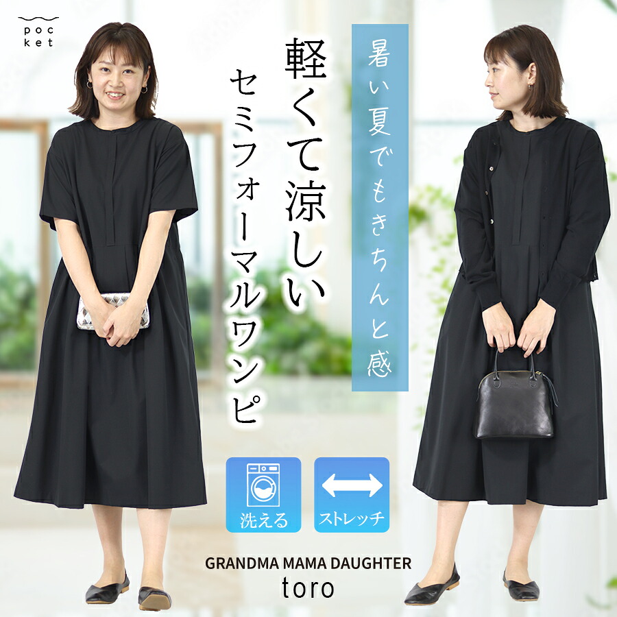 ワンピース セミフォーマル 黒 半袖 夏 涼しい ゆったり 低身長 grandma mama daughter toro 日本製 ナチュラル おしゃれ 大人可愛い 略喪服 ハレの日 セレモニー ブラックフォーマル 洗える きれいめ ロング丈 コットン リネン 綿 麻 着痩せ レディース 女性 40代 50代 60代 30,030円